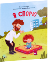 

Книга Питер, Я спорю. Полезные сказки
