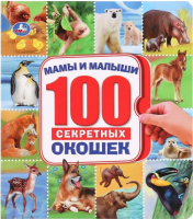 

Развивающая книга Умка, 100 секретных окошек. Мамы и малыши