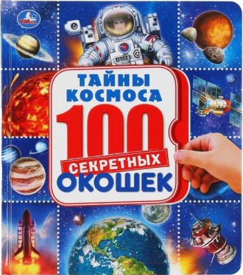 Развивающая книга Умка 100 секретных окошек. Тайны космоса