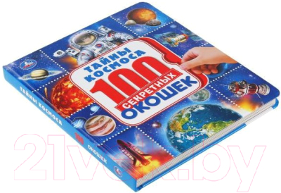 Развивающая книга Умка 100 секретных окошек. Тайны космоса