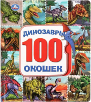 Развивающая книга Умка 100 окошек. Динозавры - 