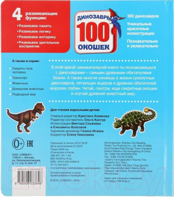 Развивающая книга Умка 100 окошек. Динозавры