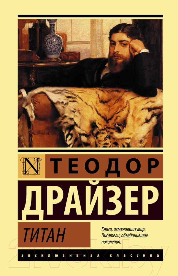 Художественная книга АСТ Титан (Драйзер Т.)