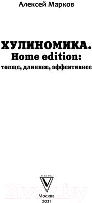 Книга АСТ Хулиномика. Home Edition: толще, длиннее, эффективнее (Марков А.В.)