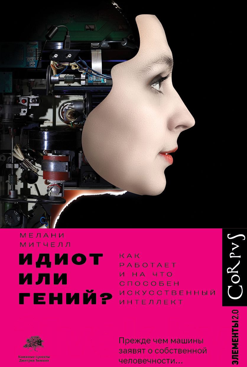 Книга АСТ Идиот или гений? (Митчелл М.)