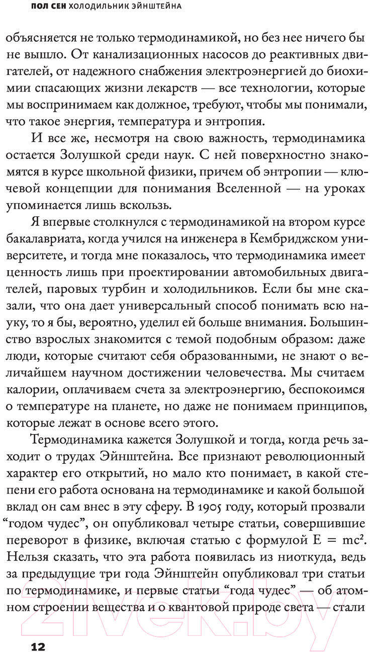 Нехудожественная книга АСТ Холодильник Эйнштейна (Сен П.) — фото 3