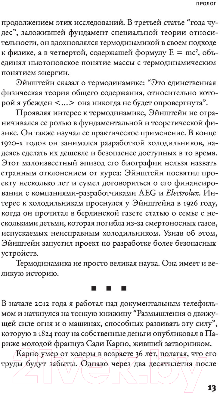 Нехудожественная книга АСТ Холодильник Эйнштейна (Сен П.) — фото 4