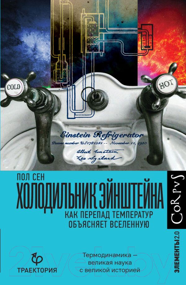 Нехудожественная книга АСТ Холодильник Эйнштейна (Сен П.)