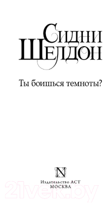 Книга АСТ Ты боишься темноты? (Шелдон С.)