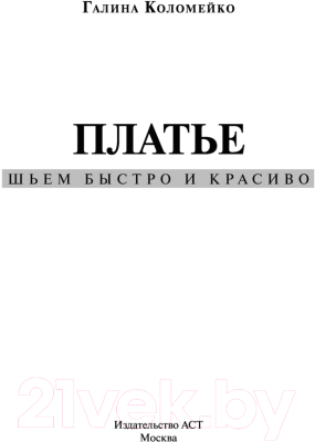 Книга АСТ Платье: шьем быстро и красиво (Коломейко Г.Л.)
