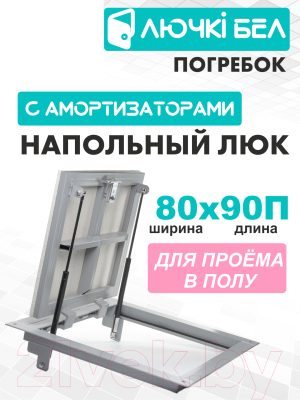 Изображение товара Люк напольный ЛючкиБел Погребок (80x90)