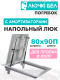 Миниатюра изображения товара Люк напольный ЛючкиБел Погребок (80x90)