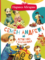 

Книга АСТ, Семен Андреич. Летопись в каракулях. Друг детей