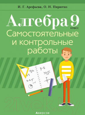 Сборник контрольных работ Аверсэв Алгебра Самостоятельные и контрольные работы 9 класс 2021 (Арефьева И.)