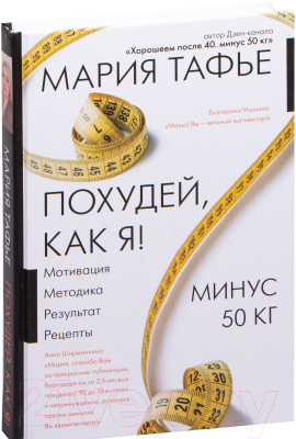 Книга АСТ Похудей, как я! Минус 50 кг. Хорошеем после 40 (Тафье М.)