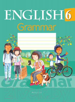 Рабочая тетрадь Аверсэв Английский язык. Грамматика 6 класс 2021 (Севрюкова Т.)