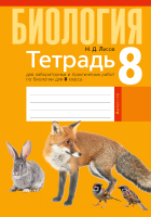 Рабочая тетрадь Аверсэв Биология 8 класс 2021 (Лисов Н.) - 