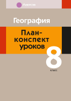 

Рабочая тетрадь Аверсэв, География 8 класс 2021