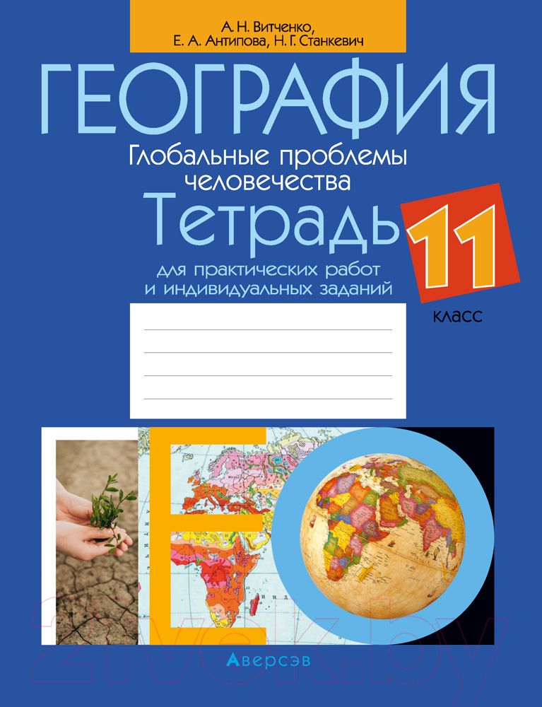 Рабочая тетрадь Аверсэв География 11 класс 2021 (Витченко А.)