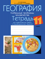 Рабочая тетрадь Аверсэв География 11 класс 2021 (Витченко А.) - 