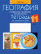 Рабочая тетрадь Аверсэв География 11 класс 2021 (Витченко А.) - 