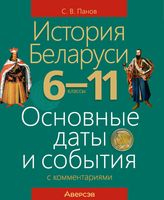 Учебное пособие Аверсэв История Беларуси.Осн. даты и события с комментар 6-11 клас. 2022 - 