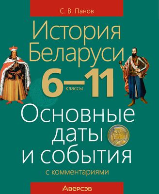 Учебное пособие Аверсэв История Беларуси.Осн. даты и события с комментар 6-11 клас. 2022