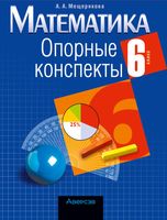 Учебное пособие Аверсэв Математика 6 класс. Опорные конспекты 2022 (Мещерякова А.) - 