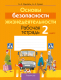 Рабочая тетрадь Аверсэв ОБЖ. 2 класс (Одновол Л.А.) - 