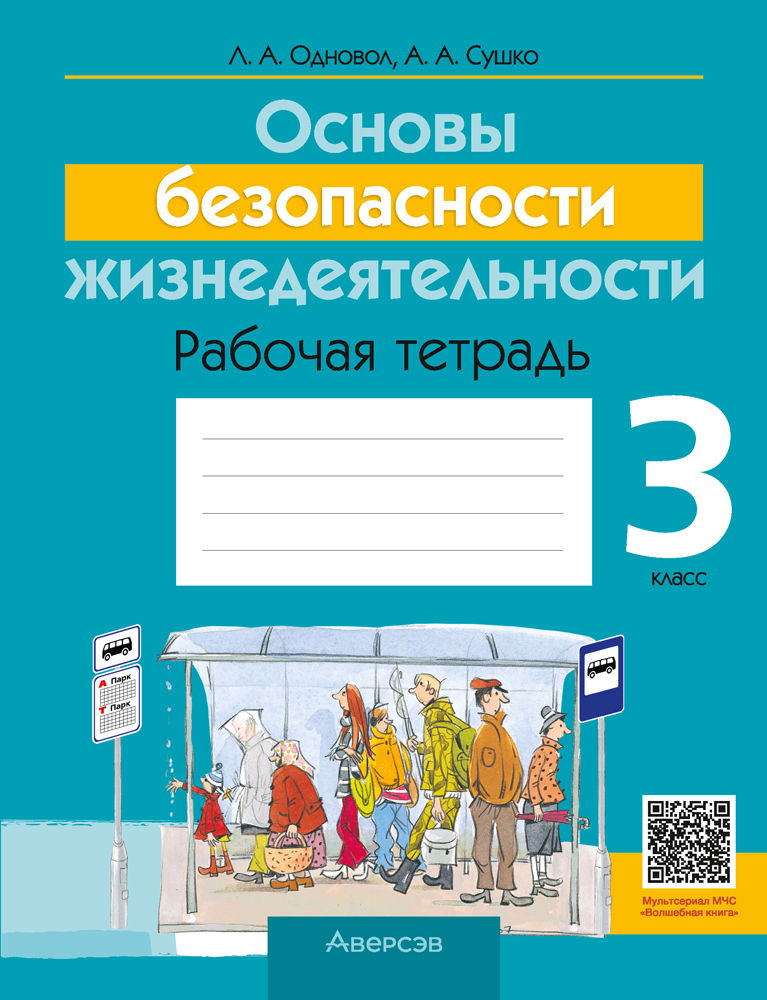Рабочая тетрадь Аверсэв ОБЖ 3 класс 2021, мягкая обложка (Одновол Людмила)