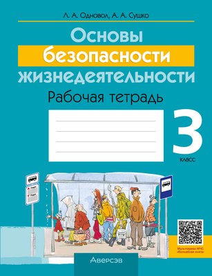 

Рабочая тетрадь, ОБЖ 3 класс 2021, мягкая обложка