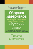 

Учебное пособие Аверсэв, Сборник матер-ов для экзамена по рус. языку. Диктанты 2я ступень