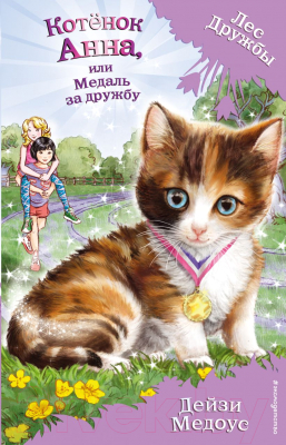 Книга Эксмо Котенок Анна, или Медаль за дружбу (Медоус Д.)