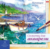 

Раскраска Hatber, Манящее море / 18Р4_26270