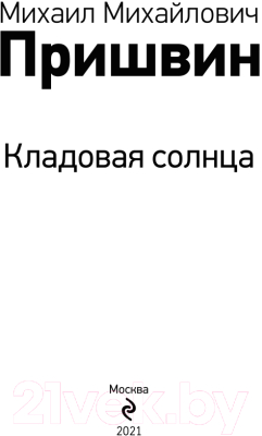 Книга Эксмо Кладовая солнца (Пришвин М.М.)