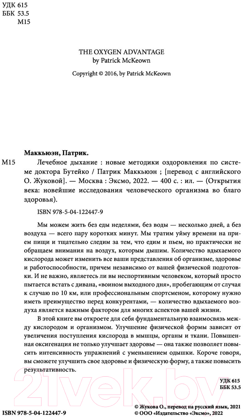 Книга Эксмо Лечебное дыхание (Маккьюэн П.) — фото 2