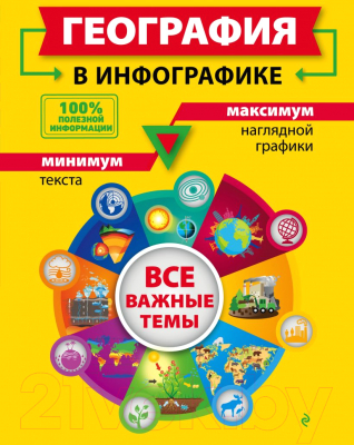 Книга Эксмо География в инфографике (Смирнова Л.В.)