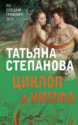 Книга Эксмо Циклоп и нимфа (Степанова Т.Ю.)