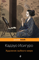 

Книга, Художник зыбкого мира