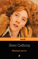 Книга Эксмо Милые кости / 9785699413225 (Сиболд Э.) - 