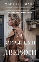 Книга АСТ За закрытыми дверями (Гельфанд М.) - 