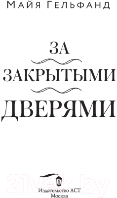 Книга АСТ За закрытыми дверями (Гельфанд М.)