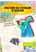 

Альбом для рисования Проф-Пресс, Волшебство простых техник А4 граффити / 24-6226