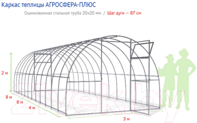 Каркас теплицы Агросфера Плюс 3x4м(0.67)