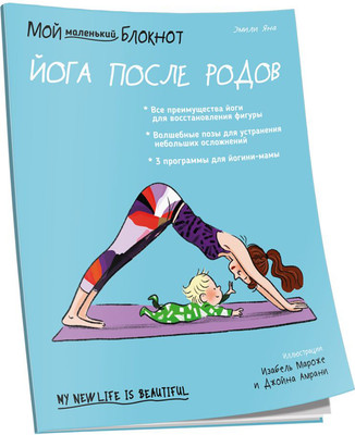 Книга Попурри Мой маленький блокнот. Йога после родов (Эмили Яна) -