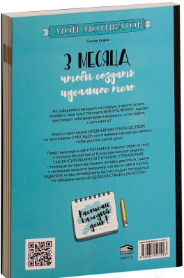 Книга Попурри Мой мотиватор. 3 месяца, чтобы создать идеальное тело (Кафка С.)