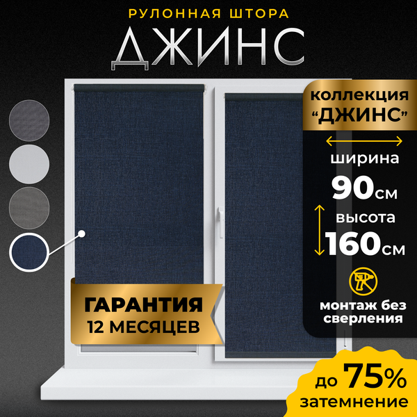 Рулонная штора Lm Decor Джинс LM 44-07 90x160 (синий)