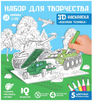 

Набор для творчества, Военная техника. 3D-раскраска / 7109015
