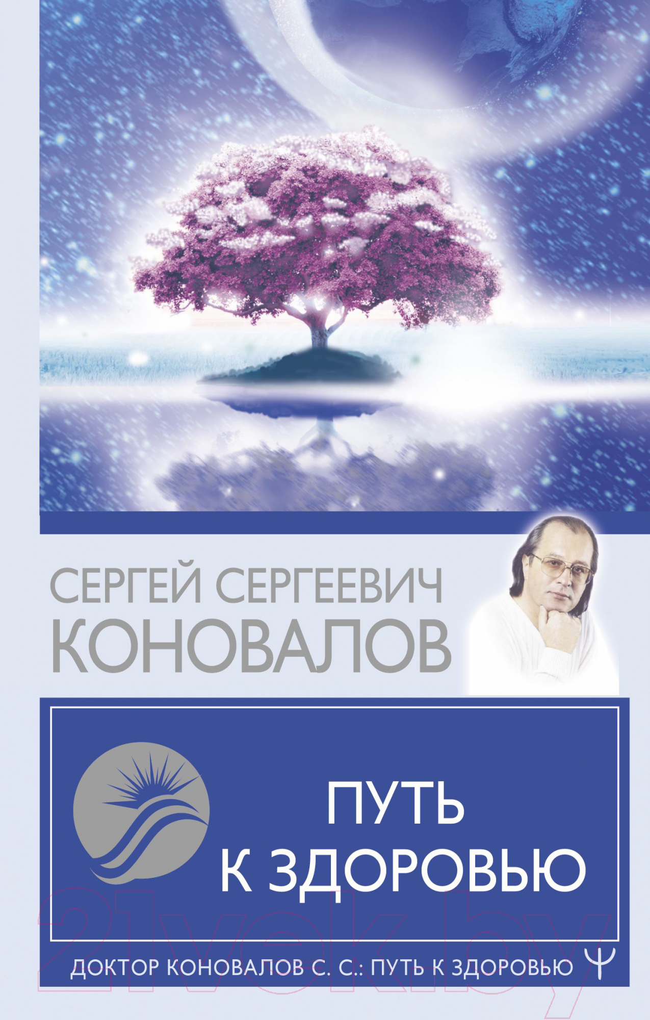 Книга АСТ Путь к здоровью (Коновалов С.С.)
