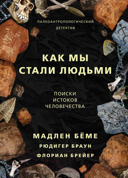 Книга АСТ Как мы стали людьми (Беме М.)